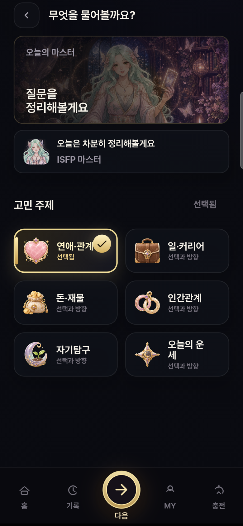 고민 주제 선택 화면
