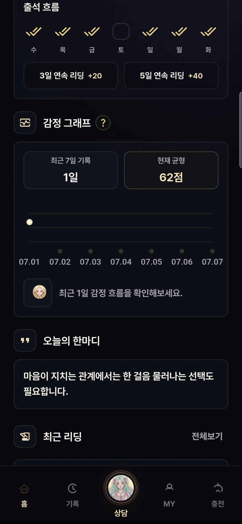 홈 감정 추이 화면